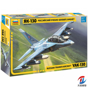 红星/ZVEZDA 1/72 俄 雅克福列夫雅克 Yak-130 教练机 7307