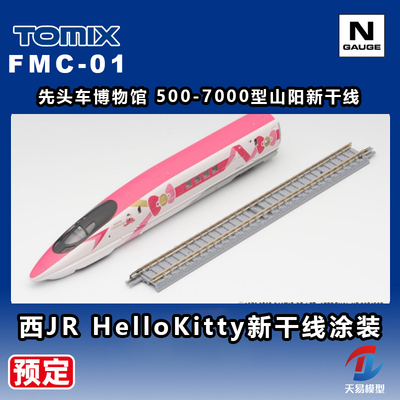 天易 TOMIX N比例火车 FMC-01 先头车博物馆500-7000型山阳新干线