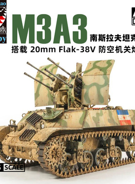 天易模型 AFV/Ding-Hao DH96002 M3A3搭载Flak-38V防空机关炮1/35