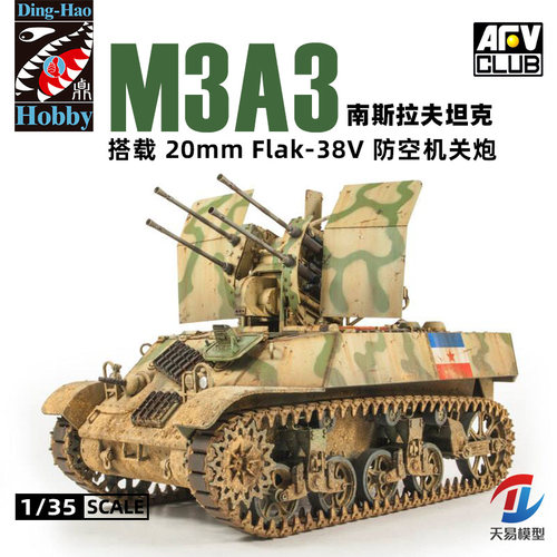 天易模型 AFV/Ding-Hao DH96002 M3A3搭载Flak-38V防空机关炮1/35