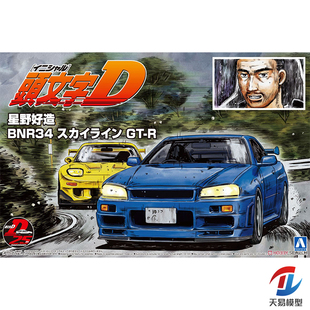 天易模型 青岛社 05733 1/24 头文字D星野好造BNR34 GT-R