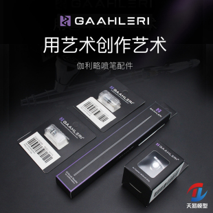 天易模型 伽利略 MOBIUS 0.2/0.3MM口径喷笔替换配件喷针喷嘴风帽