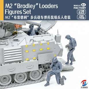 填兵人套装 弹药装 布雷德利 7512 魔力工厂 天易模型