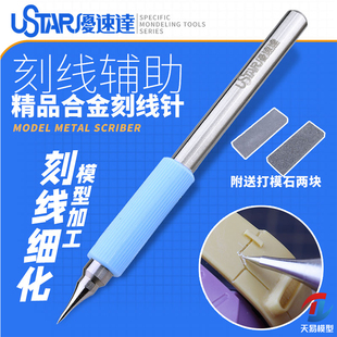 天易模型 优速达Ustar工具 UA-91800 飞机刻线笔/刻线针送磨石2块