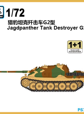 天易模型 六分仪 PS720150 1/72 猎豹坦克歼击车 G2型