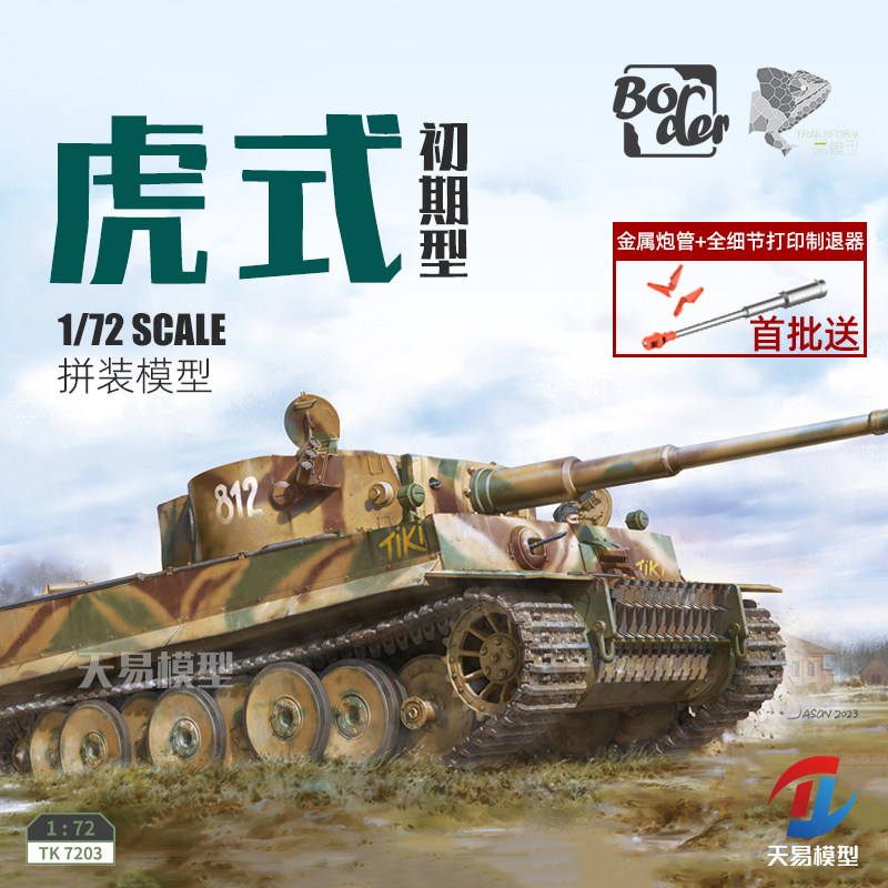 天易模型 边境模型 TK7203 虎式重型坦克 拼装坦克战车 1/72