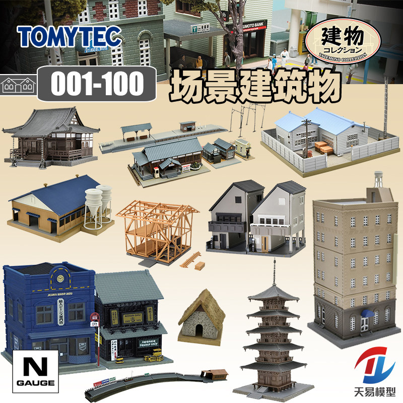 天易模型 TOMYTEC N比例 1/150 建物收藏001-100拼装场景建筑铁道图片