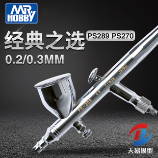 天易模型 郡士喷笔 0.2 0.3MM口径双动风调 喷枪 PS270 PS289喷笔