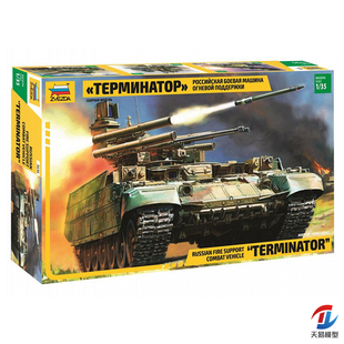天易模型 ZVEZDA/红星 1/35 俄 BMPT 