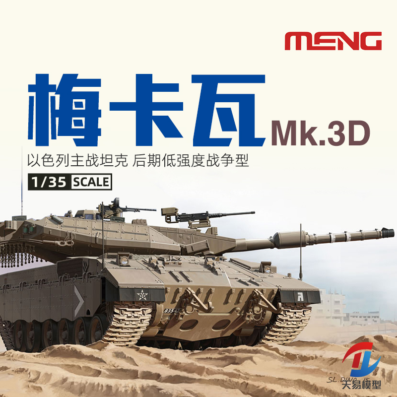 天易模型 MENG TS025以色列梅卡瓦Mk.3D主战坦克后期低强度型1/35