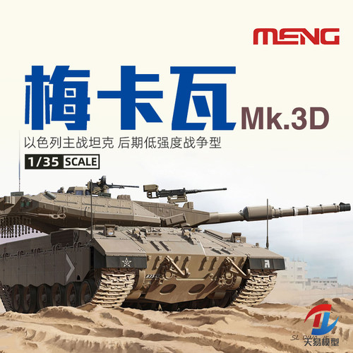 天易模型 MENG TS025以色列梅卡瓦Mk.3D主战坦克后期低强度型1/35