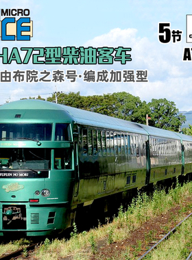 天易模型 MICROACE N比例 A7892 KIHA72型柴油客车 由布院之森号
