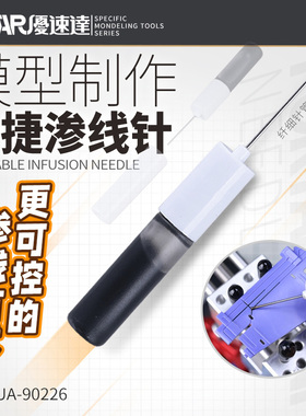 天易模型 优速达工具 可控便携模型通用 渗线针工具瓶 UA90225