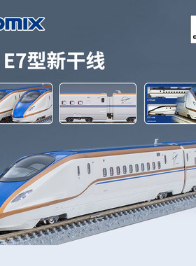 天易模型 TOMIX N比例 98530/1/2 JR E7系 北陆 上越新干线[12节]