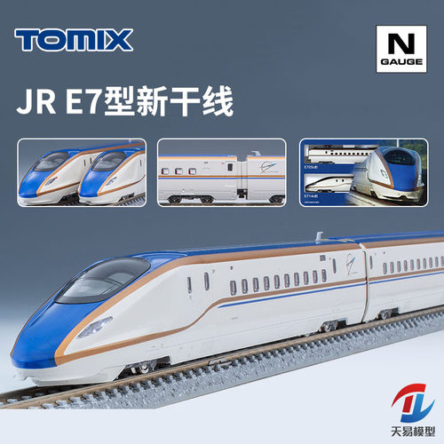 天易模型 TOMIX N比例 98530/1/2 JR E7系 北陆 上越新干线[12节]