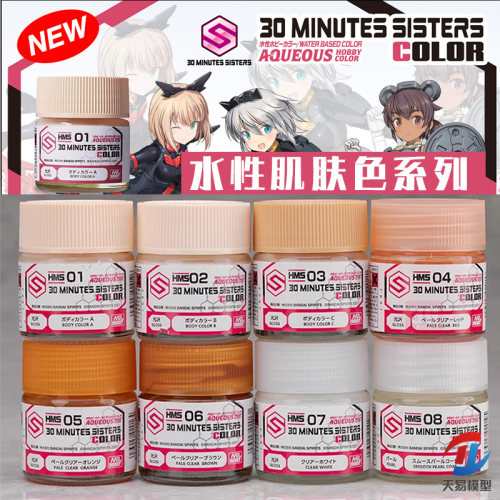 天易模型 郡士水性漆 HMS01-08 30 MINUTES SISTERS 人形肌肤色10