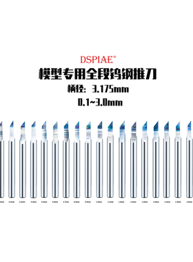 天易模型 DSPIAE PB系列全段钨钢推刀刀头 0.1MM-3.0MM 22款刀头