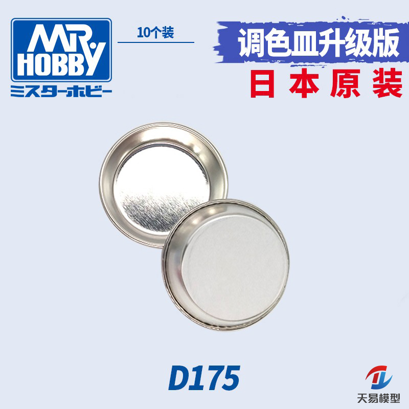 天易模型 郡士 金属 涂料皿 调色皿 调色盘 10只装 D175