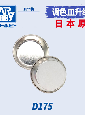 天易模型 郡士 金属 涂料皿 调色皿 调色盘 10只装 D175
