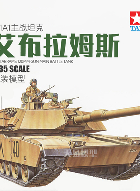 天易模型 田宫拼装坦克 35156 M1A1主战坦克模型 艾布拉姆斯 1/35