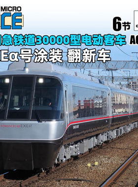 天易模型 MICROACE N比例 A6596 小田急铁道30000型电动客车 6节