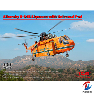 天易模型 ICM 53059 1/35 S-64E Skycrane 直升机 搭载通用吊舱