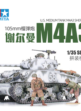 天易模型 田宫1:35美军M4A3(105mm)谢尔曼中期型坦克带兵人35251