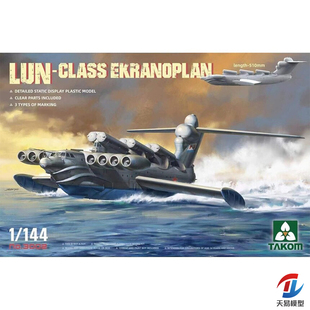 天易模型 三花TAKOM 3002 1/144 花尾鸽地效飞行器LUN-CALSS