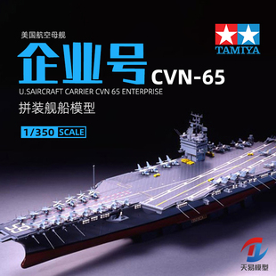 美国CVN 65企业号航空母舰 350 田宫拼装 舰船 天易模型 78007