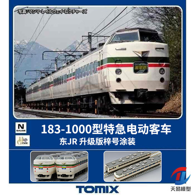 天易模型 TOMIX N比例 98540 183-1000型特急电动客车梓号9节编组