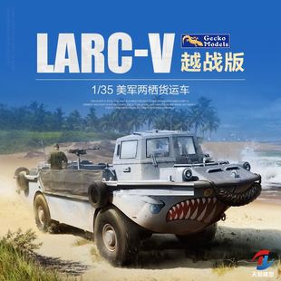天易模型 壁虎 35GM0038 1/35 美国LARC-V两栖运输车(越战版)