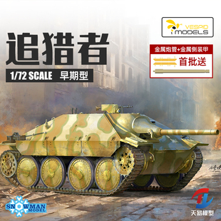 天易模型 黄蜂拼装战车 VS720022 追猎者坦克歼击车 早期型 1/72