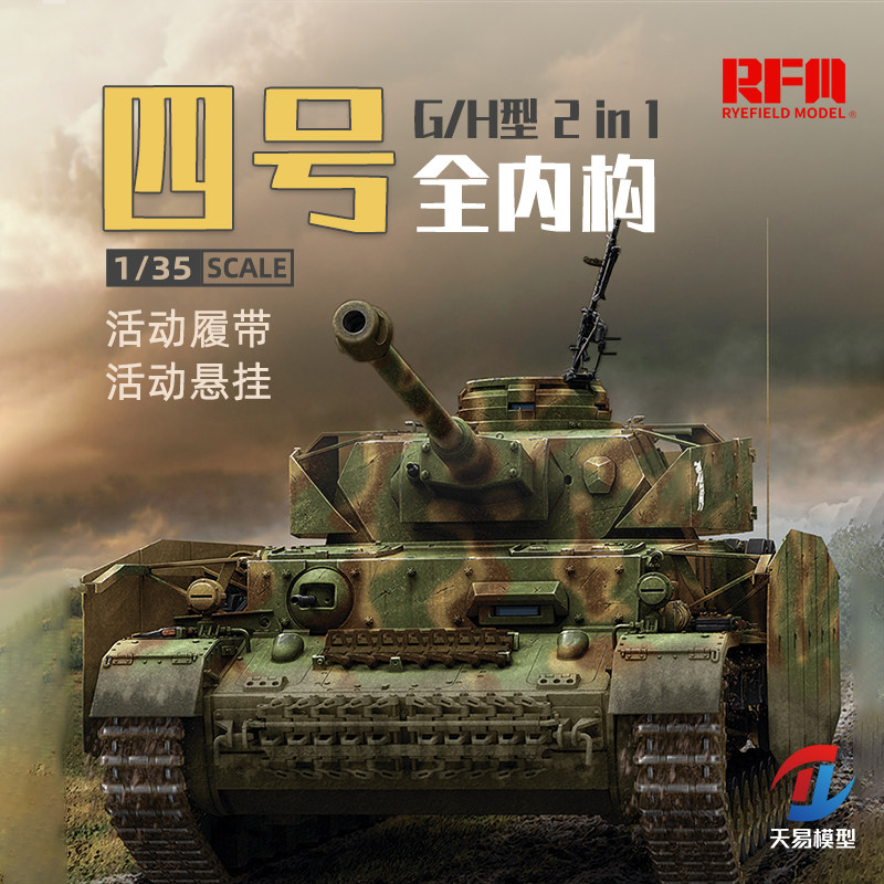 天易模型 麦田 rm-5055 1/35 四号坦克4号g/h型 2合1 全内构版