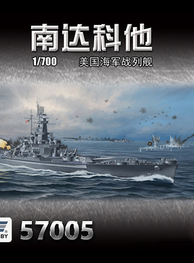 天易模型 VEE HOBBY未亿 V57005 1/700 美 战列舰 南达科他号1944