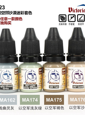 天易模型 微客水性漆高达军事模型环保漆以色列沙漠迷彩套色7ml*4