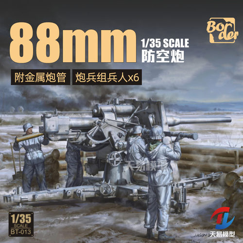 天易模型 边境 BT-013 88MM高射炮附炮兵组 首发铁盒金属炮管1/35