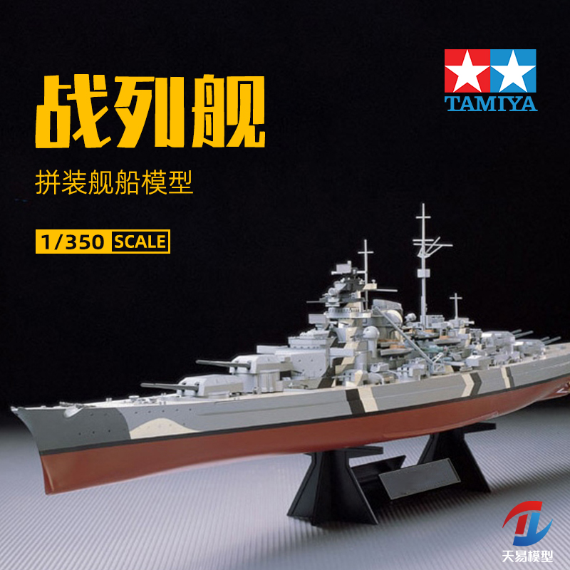 天易模型 田宫军事拼装舰船 78013 德国俾斯麦号战列舰 1/350