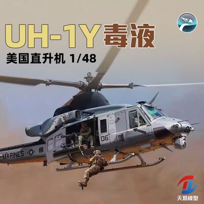 天易模型 小鹰拼装飞机 80124 1/48 美国海军 UH-1Y 毒液直升机