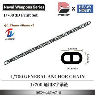 天易模型 重磅模型 NW-700011 1/700 通用8字锚链