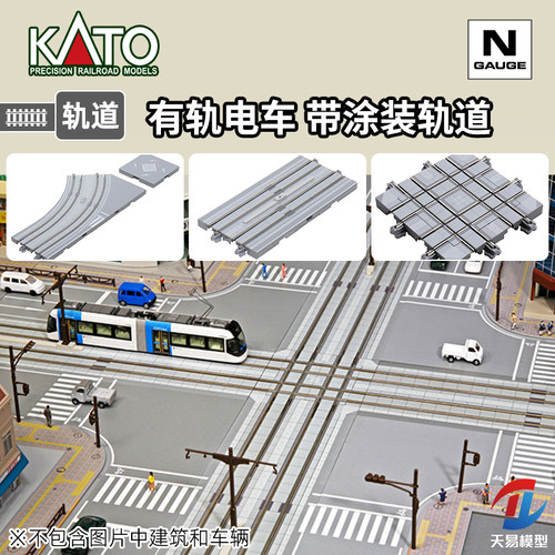天易模型 KATO N比例 UNITRAM有轨电车 直线 十字轨道道岔 有涂装