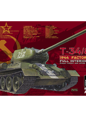 天易模型 AFV AF35S55 1/35 T-34/85 44年183厂全透明内构