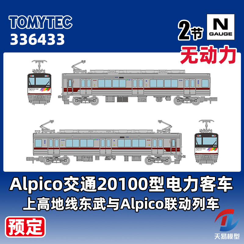 预定 天易模型 TOMYTEC N比例 336433 Alpico交通20100型电力客车