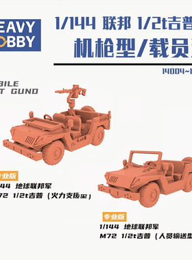 天易模型  重磅 1/144 地球联邦1/2吨吉普车 机枪/载员型14004~05