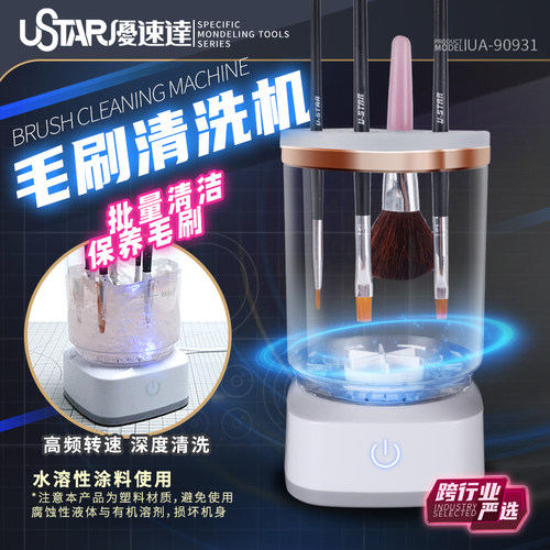 天易模型 优速达 UA-90931 毛刷清洗器 上色画笔笔刷清理工具