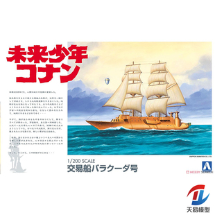 天易模型 青岛社模型 1/200 未来少年 交易船 梭子鱼 帆船 00946