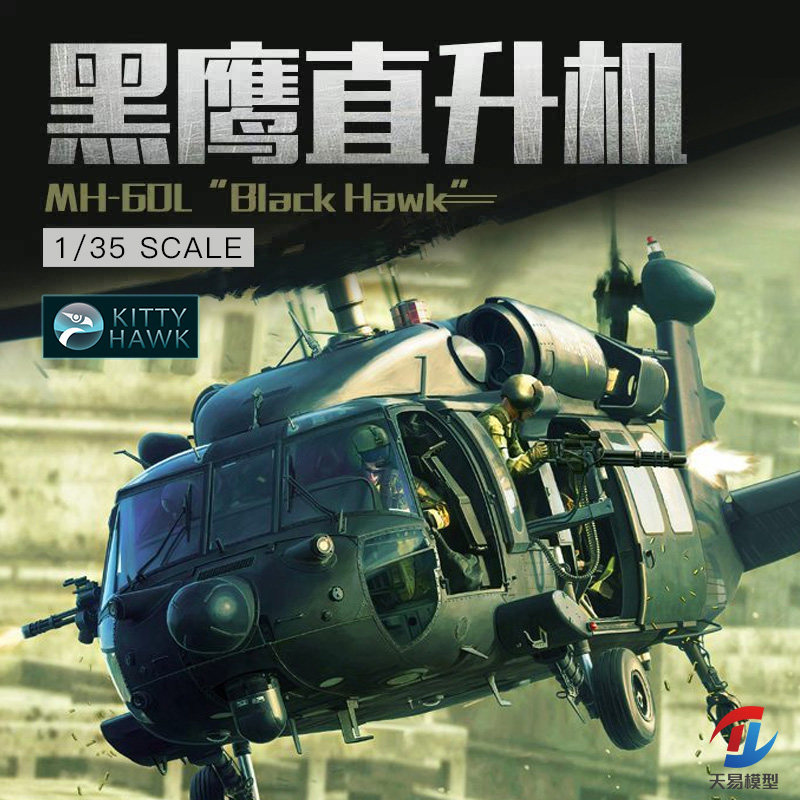 天易模型 小鹰拼装飞机 KH50005 1/35 美国MH-60L 黑鹰武装直升机