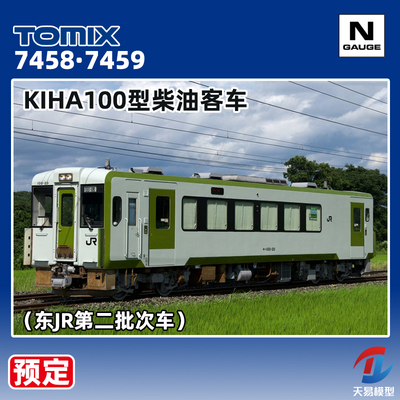 预定 天易模型 TOMIX N比例火车 7458 7459 KIHA100型柴油客车