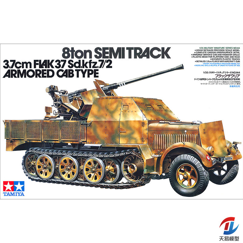 天易模型 田宫模型 35144 Sd.Kfz7/2 8吨半履带 附3.7cm高射炮