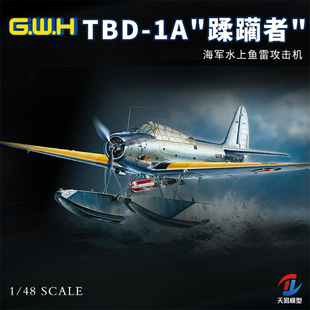 天易模型 长城 L4812 1/48 TBD-1A 蹂躏者鱼雷攻击机水上型