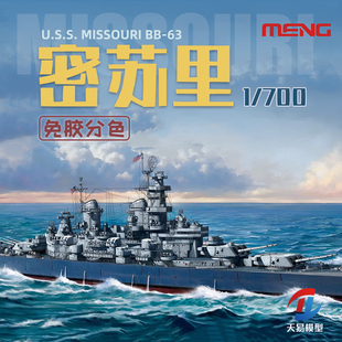 天易模型 MENG美国海军密苏里战列舰 免胶预分色 1/700 PS-004